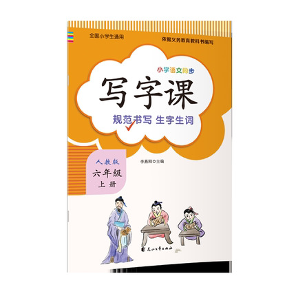 六年级上 写字课 人教版小学语文写字课课练同步教材全国人教版