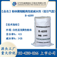 粉體聚羧酸高性能減水劑（低引氣型）R-4099