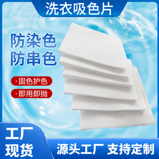 Color masterbatch anti-cross color dyeing laundry anti-dyeing home color absorption non-woven color absorption manufacturers in stock wholesale