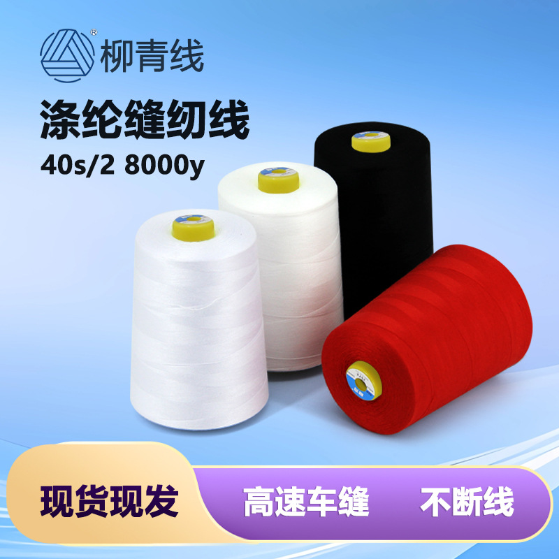 正品柳青牌缝纫线8000y402涤纶高速平车线绗缝线纺织品用线宝塔线