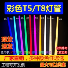 led彩色灯管T5T8红蓝绿紫粉色冰蓝色金黄T8一体化长条全套条形灯