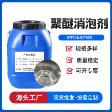 现货聚醚消泡剂 脱硫塔循环水污水处理消泡抑泡非硅聚醚消泡剂