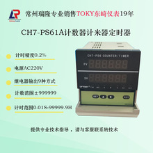 东崎CH7-PS61A计米器计数仪表高精度显示 库存充足