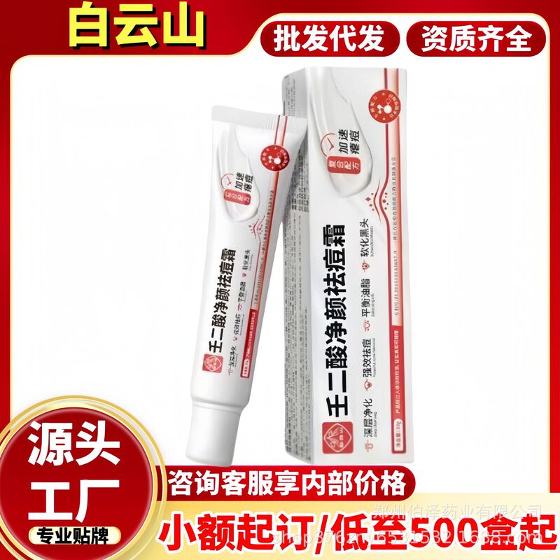 白雲山アゼライン酸浄化抗ニキビクリームニコチンアミドゲルアルブチンクリームサリチル酸ゲル卸売配送|undefined