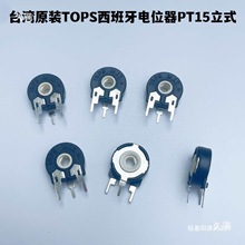 TOPS西班牙电位器PT15立式50K、150K、300K、680K1M