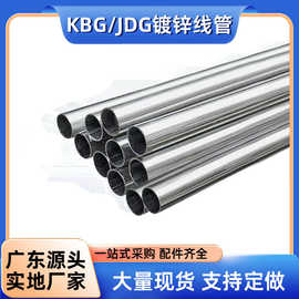 现货JDG/KBG镀锌管大小口径圆管钢管焊管消防建筑薄壁管热镀锌厚
