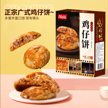 爱一百鸡仔饼广东特产咸味零食美食广州深圳正宗传统手工糕点小吃