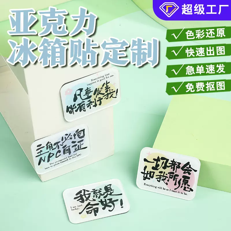 亚克力冰箱贴定制diy公司logo磁性贴卡通动漫周边励志文字磁力贴