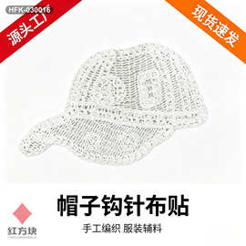 帽子造型钩针布贴 手工编织镂空绣花贴 童装外套创意装饰辅料 HFK
