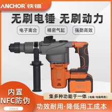 铁锚安靠锂电无刷重型电锤无线两用电锤手持式电锤电镐打孔垒德株