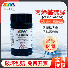 天茂卡朗 丙烯基硫脲 分析纯AR100gN-烯丙基硫脲化学试剂