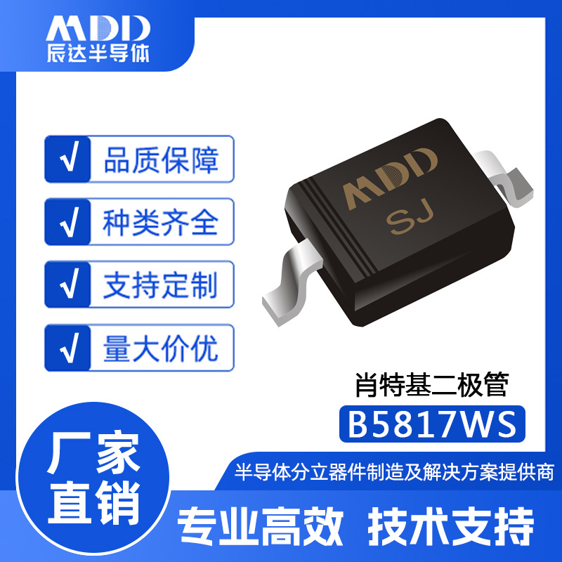 MDD辰达B5817WS贴片肖特基二极管SOD-323封装25A 20V现货