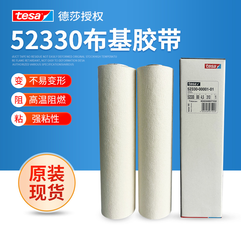 德莎tesa52330白色贴版胶带双面贴 印刷布基胶带纸箱票据印刷胶带