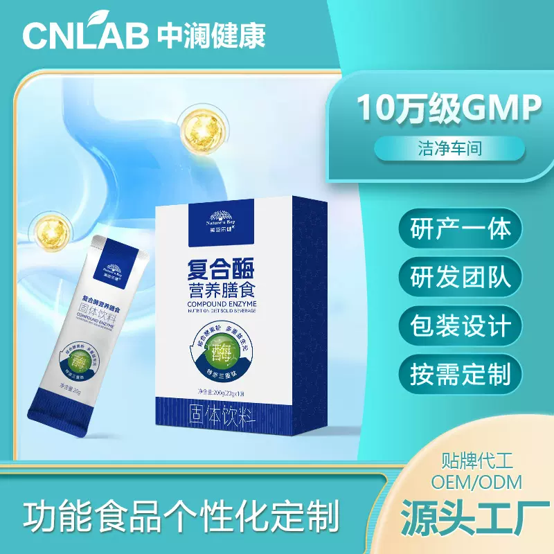 定制复合酶粉营养膳食固体饮料综合酵素益生元多肽复合酶粉代加工