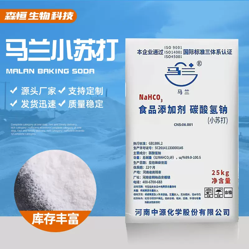马兰小苏打食品添加发酵厂家批发食用碳酸氢钠99含量食品级高含量