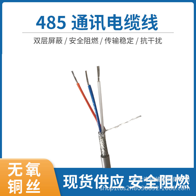 485通信电缆 STP（rs485)3×1.0通信电缆【现货供应】