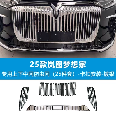 Automobile anti-insect net, 25 Models of Lantu Dreamer - dreamer-upper-and-lower-chrome-plated-insect-proof-nets-bright-black-25-piece-set