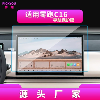 Leapmotor C10 Navigation Tempered Film | Other Automotive Interior Supplies - high-definition-tempered-film-suitable-for-24-26-models-of-zero-running-c16-navigation-film-146inch