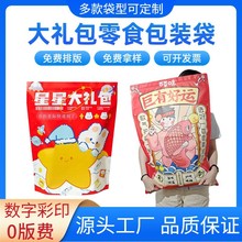 七夕节礼物袋 休闲礼品盲袋巨型零食大礼包包装袋小批量印刷定 制