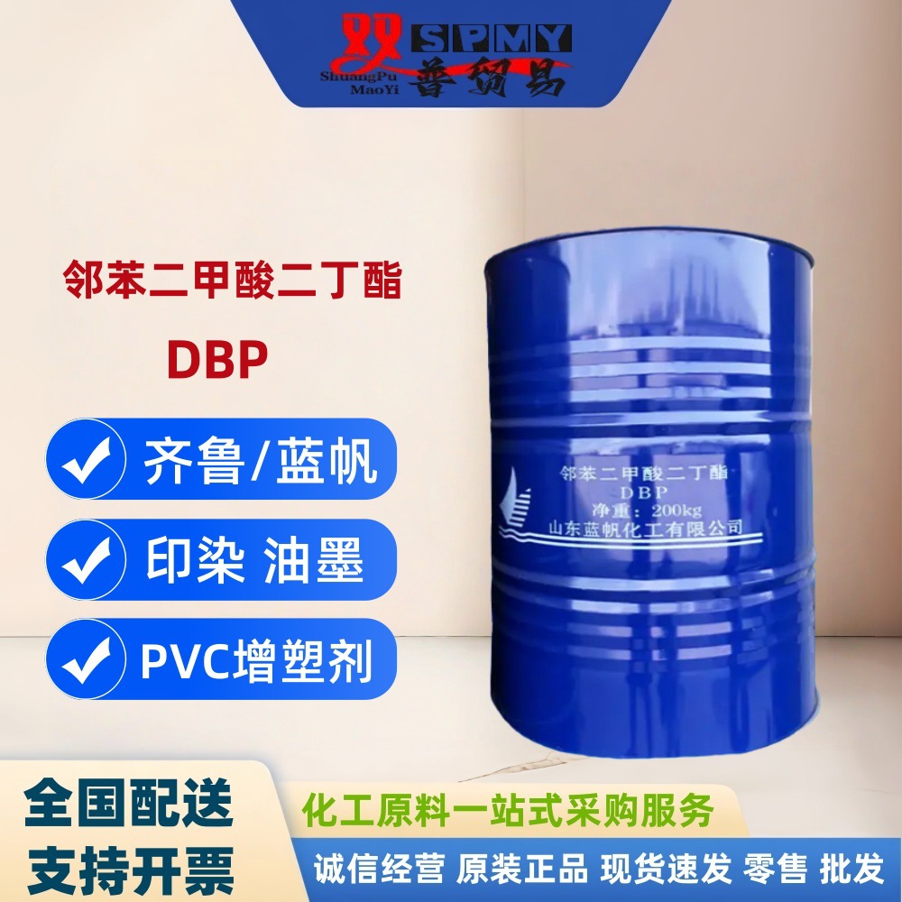 蓝帆二丁酯DBP 邻苯二甲酸二丁酯 织物润滑剂