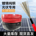 光伏线4平方太阳能专用直流线PV1-F红黑现货线缆阻燃认证
