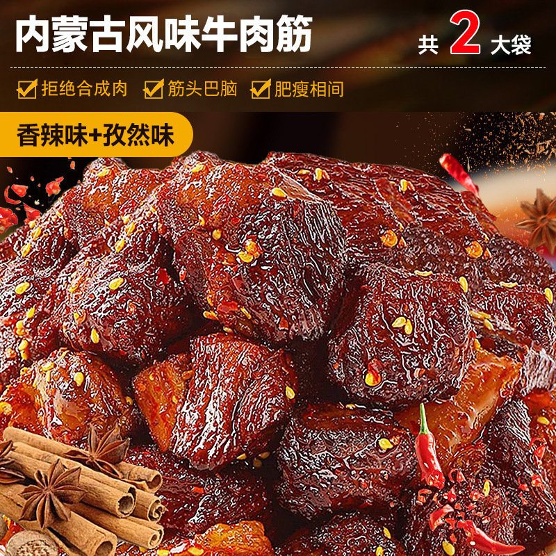 牛肉の腱頭、新鮮な非内モンゴル風味のスクラップ、クミンスナック、カジュアルスナック、スナック食品の卸売|undefined