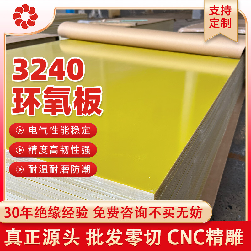 3240环氧板 锂电池环氧板加工环氧树脂板阻燃耐高温绝缘板玻纤板
