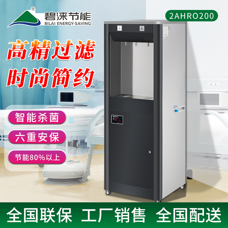 碧涞厂家批发节能饮水机商用净水器商用净水机2AHRO200大容量