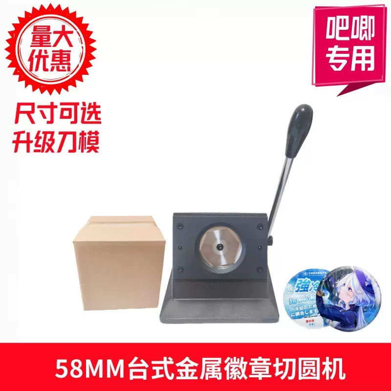 马口铁吧唧切圆机 58MM手动徽章切纸机 台式胸章金属切圆器切卡刀