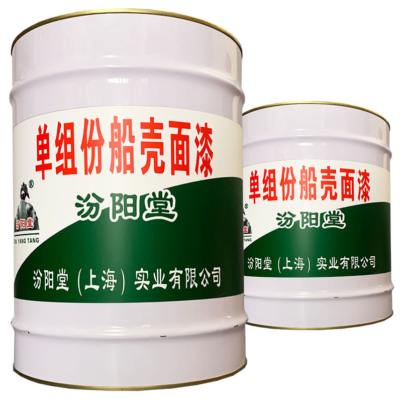 单组份船壳面漆、价格实惠、单组份船壳面漆、 效果明显