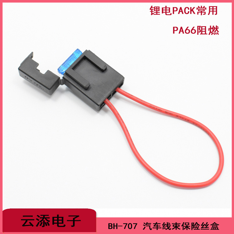 锂电池PACKBH-707汽车线束中号插片打火机保险丝盒尼龙环保T250