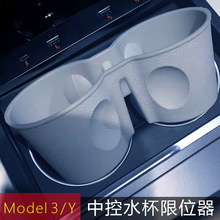 适用于焕新版Model3中控箱水杯限位器特斯拉Y储物盒防抖洒水杯架