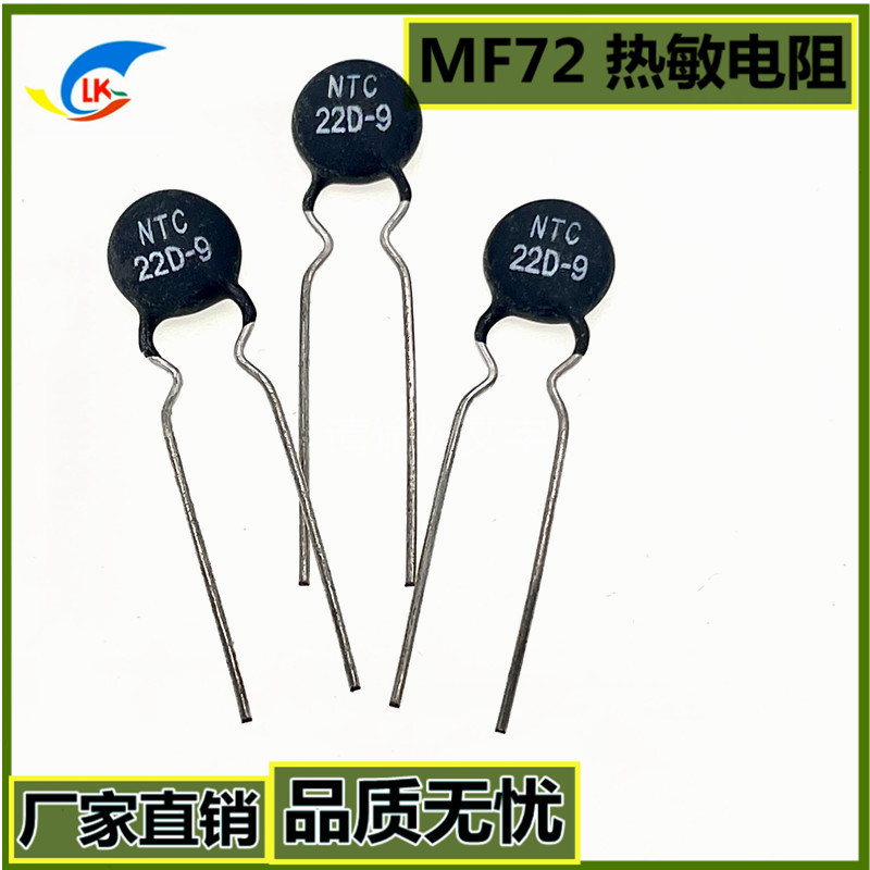 现货直销 MF72  20D-9   22D-9 功率型 NTC负温度热敏电阻