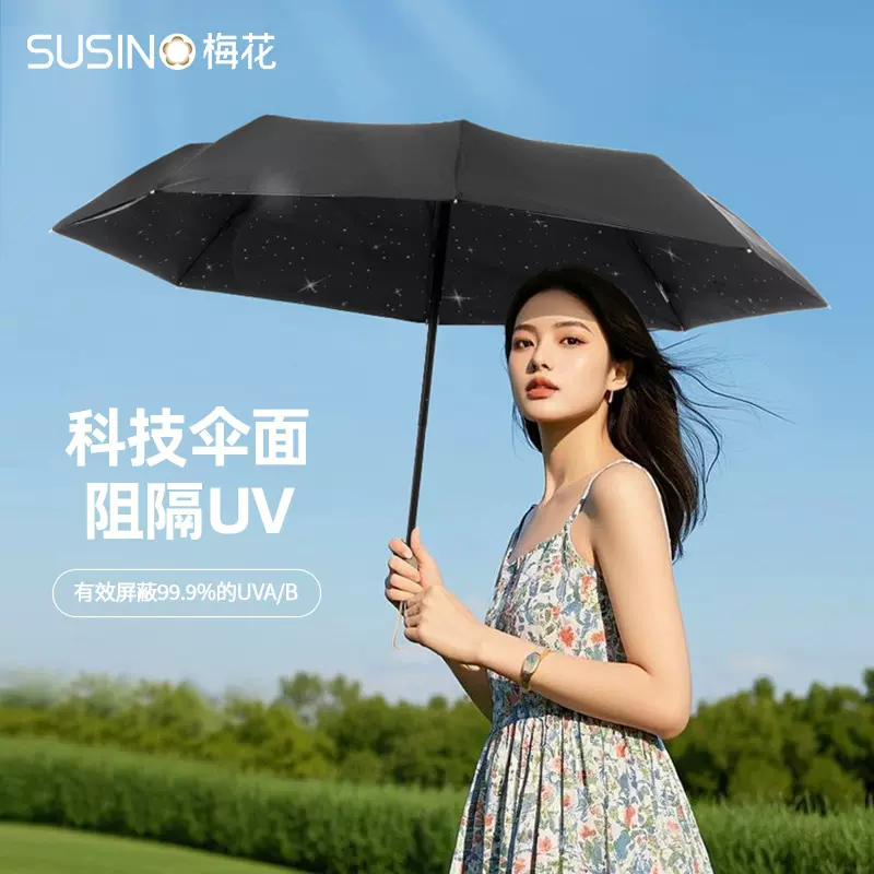 梅花 防紫外线遮阳伞 三折双层黑胶晴雨两用防晒伞隔热降温UPF50+