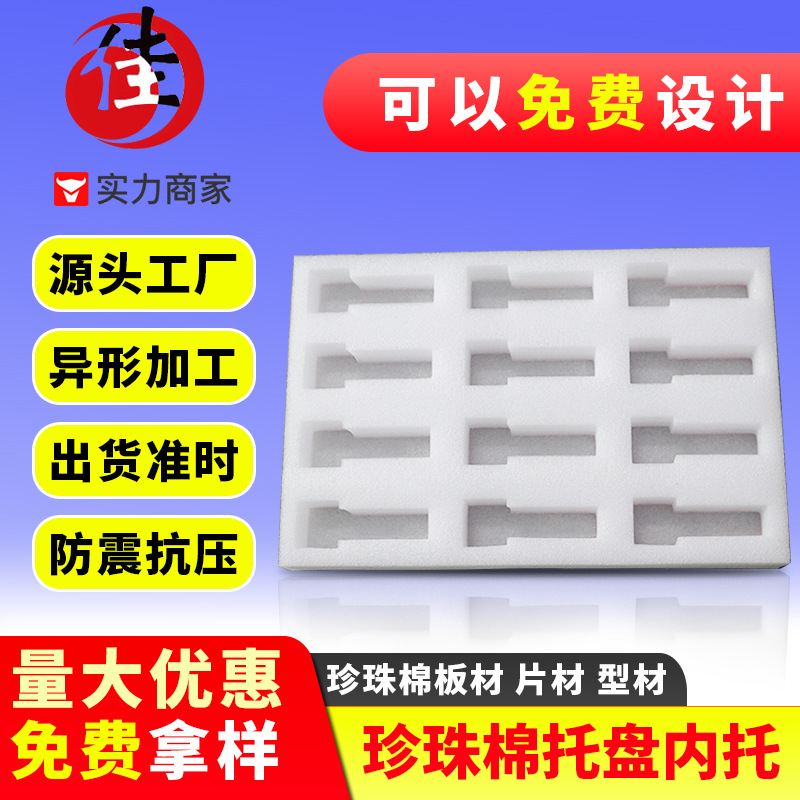 深圳珍珠棉异型材 白色 epe珍珠棉成型厂家 防震防潮珍珠棉内衬