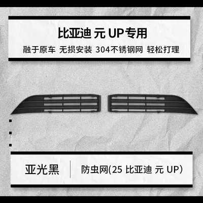 Suitable for 25 models of the new BYD Yuan UP, specialized anti-insect net for Yuan UP front grille and radiator protection against mosquitoes and catkins (Automobile anti-insect net) - 25-cnyup