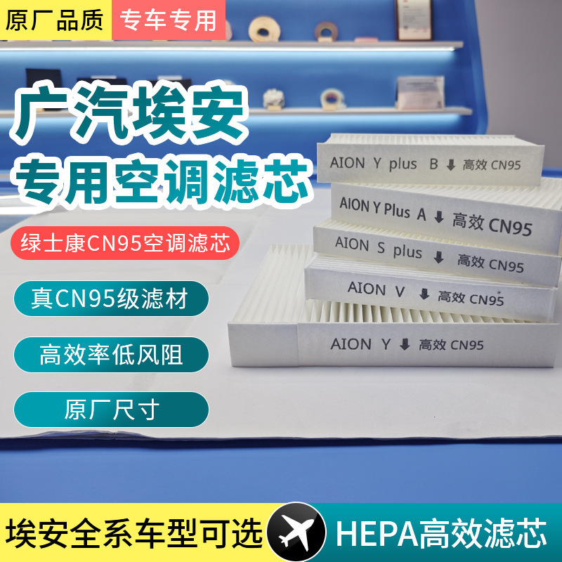 GAC An Y Air Conditioning Filter CN95 Filter AIONS/V/LX Charming 580 530 Auto Factory Wholesale GAC An Y Air Conditioning Filter CN95 Filter AIONS/V/LX Charming 580 530 Auto Factory Wholesale