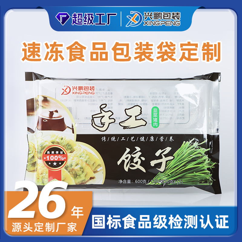 定制速冻食品包装袋饺子馄饨小笼包热封袋广式茶点包点塑料袋聚酯