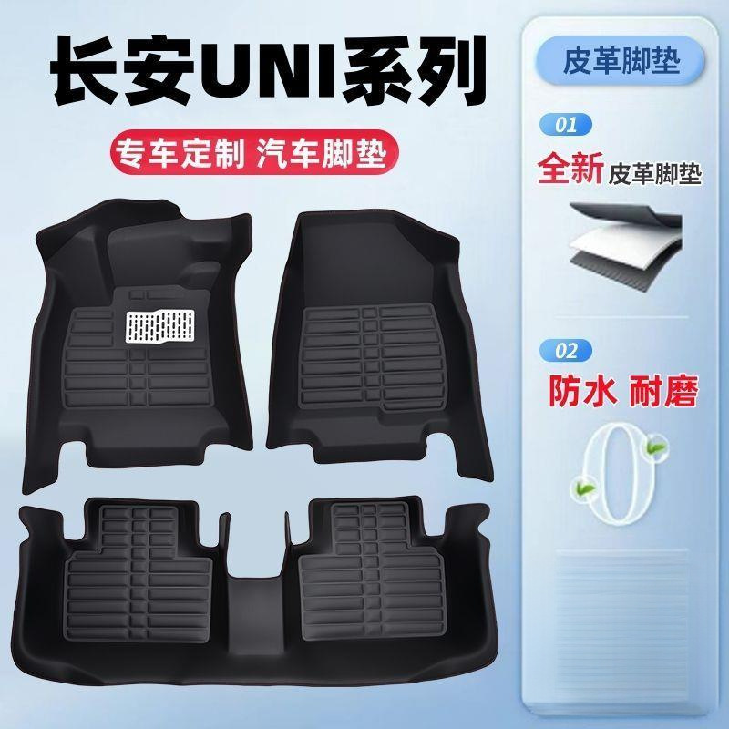 Changan Uni seriyası üçün davamlı avtomobil döşəmə örtüyü