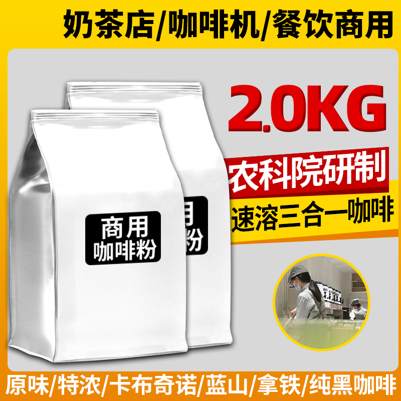 农科院三合一速溶咖啡粉蓝山拿铁大袋商用奶茶咖啡餐饮机原料批发