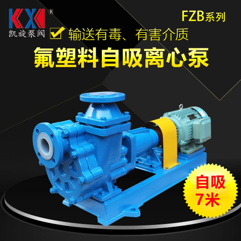 凯旋40FZB-20氟塑料自吸离心泵 盐酸自吸浓硫酸卸车泵 废水输送泵