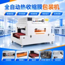 全自动热收缩膜包装机小型切机化妆品包膜机礼盒外包装热塑膜机