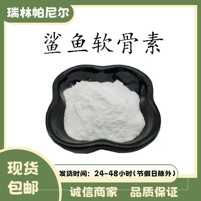 鲨鱼软骨素
