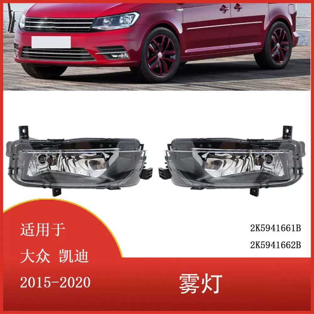 Подходит для Volkswagen Kaidi 2015 - 2020 противотуманная фара переднего бампера в сборе с лампой 2K5941661B