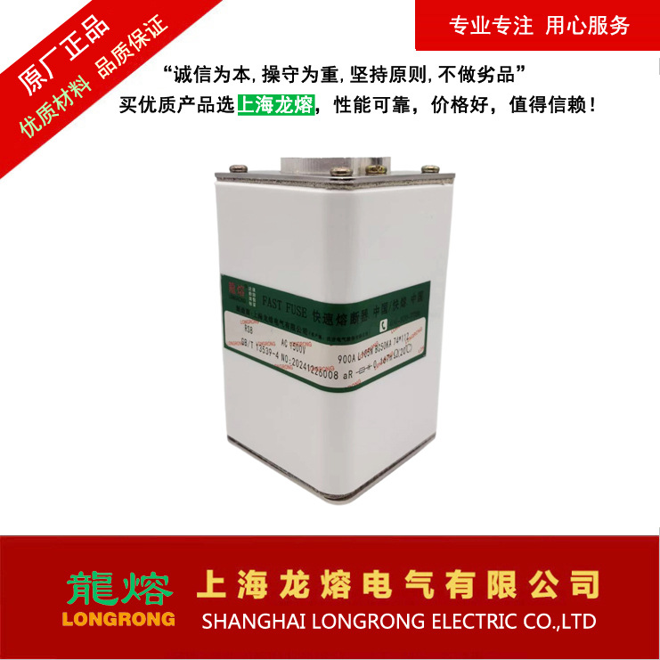 熔断器RS8 AC500V 900A L105N，"龍熔LONGRONG"上海龙熔电气