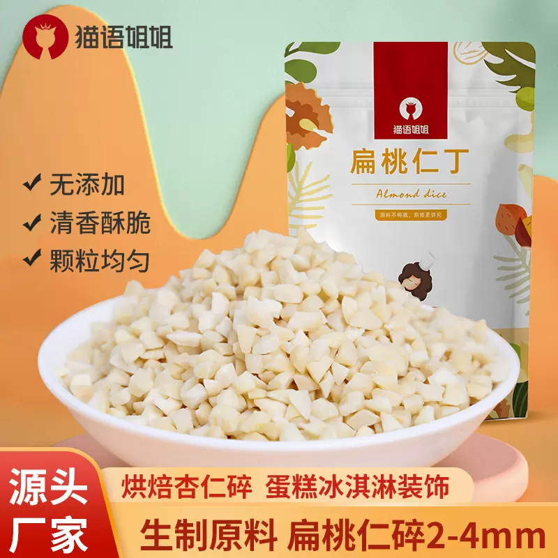 西微雅工厂猫语姐姐杏仁碎烘焙脱皮巴旦木碎扁桃仁丁装饰烘焙食材