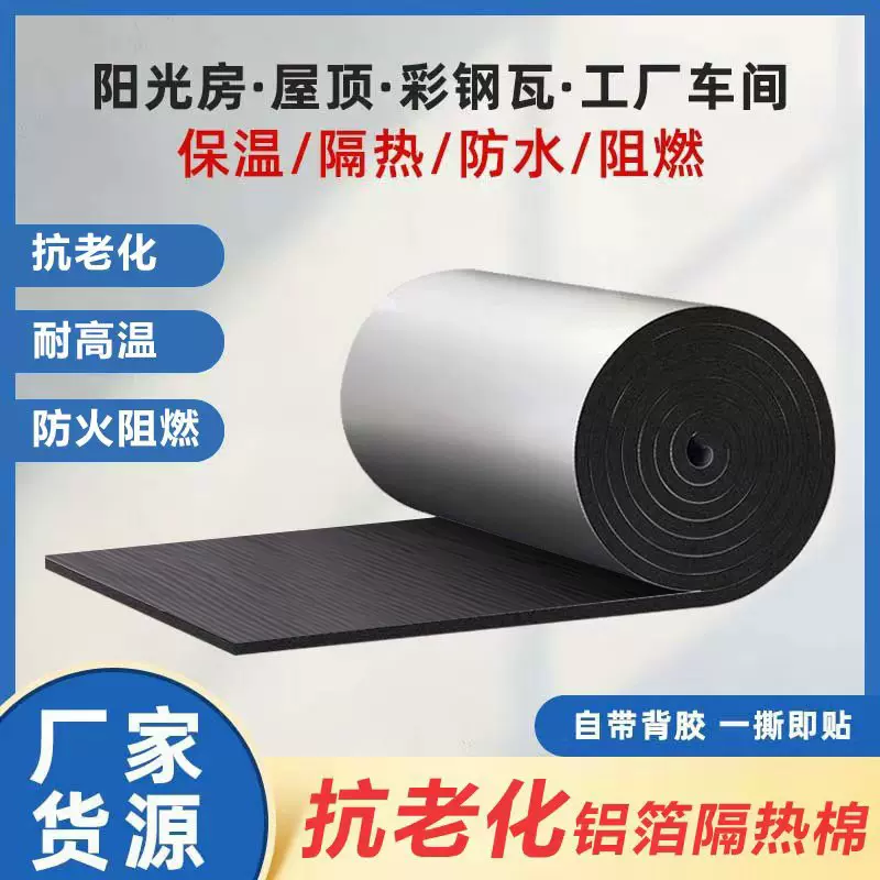 铝箔自粘抗老化隔热棉阳光房保温棉耐高温阻燃屋顶广东橡塑隔热板