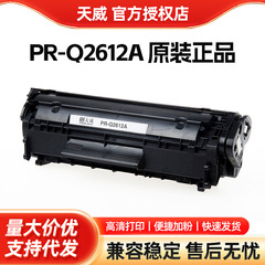 天威純正品トナーカートリッジq2612aは1010 3015 1022 3050m1005m1319fプリンタに適用される