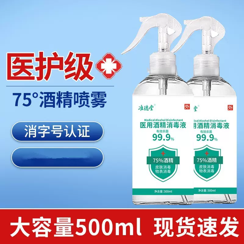 75%酒精喷雾500ml清洁家用消毒抑菌杀菌速干消毒液喷剂酒精消毒液