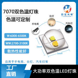 7070双色温灯珠大功率6W汽车灯手电筒灯光源正白暖白双色led灯珠